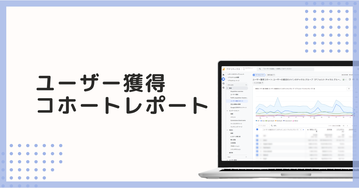 【GAの解説】「ユーザー獲得コホート」レポート