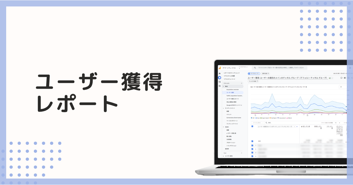 【GAの解説】「ユーザー獲得」レポート