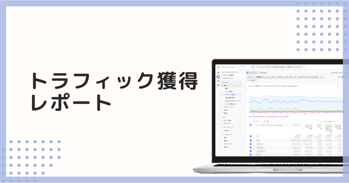 【GAの解説】「トラフィック獲得」レポート